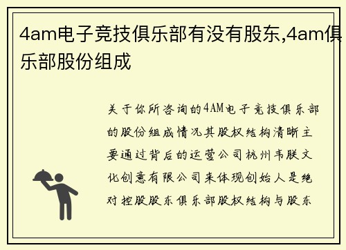4am电子竞技俱乐部有没有股东,4am俱乐部股份组成