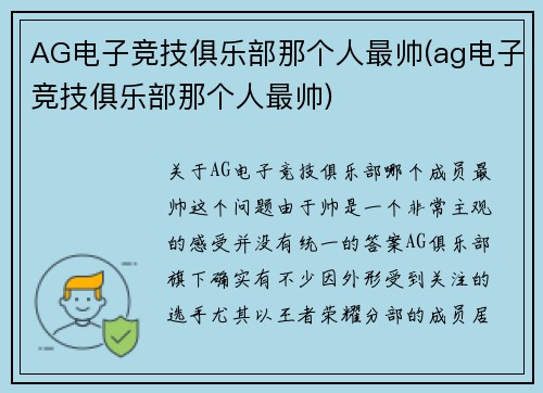 AG电子竞技俱乐部那个人最帅(ag电子竞技俱乐部那个人最帅)