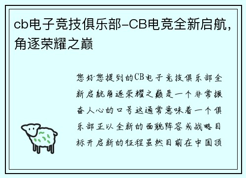 cb电子竞技俱乐部-CB电竞全新启航，角逐荣耀之巅