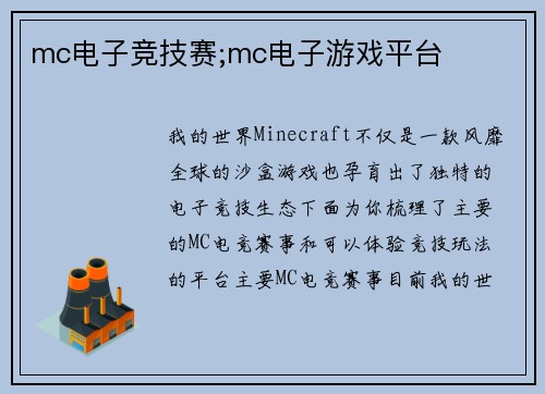 mc电子竞技赛;mc电子游戏平台