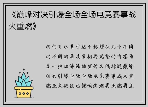 《巅峰对决引爆全场全场电竞赛事战火重燃》