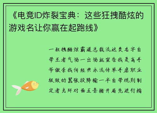 《电竞ID炸裂宝典：这些狂拽酷炫的游戏名让你赢在起跑线》