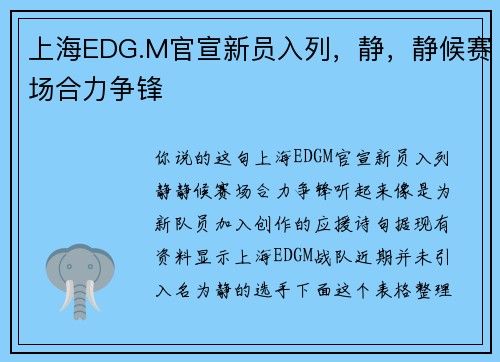 上海EDG.M官宣新员入列，静，静候赛场合力争锋