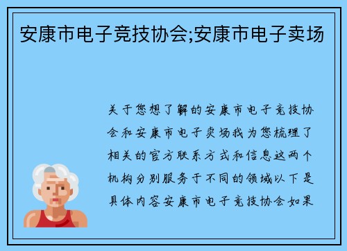 安康市电子竞技协会;安康市电子卖场