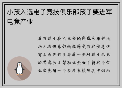 小孩入选电子竞技俱乐部孩子要进军电竞产业